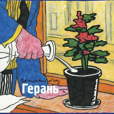 Герань Вежливый Отказ: Герань