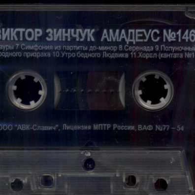 Амадеус № 146 Виктор Зинчук: Амадеус № 146