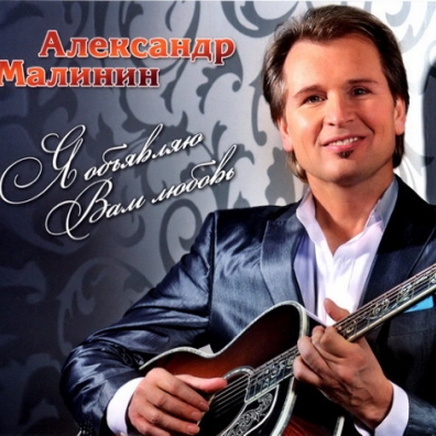 Я Объявляю Вам Любовь Александр Малинин: Я Объявляю Вам Любовь