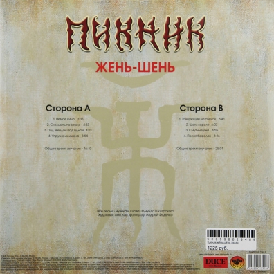 Жень-шень Пикник: Жень-шень