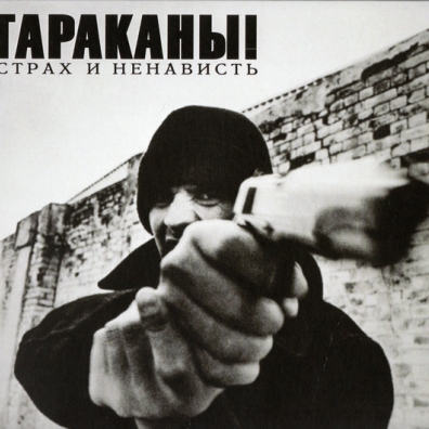 Страх И Ненависть Тараканы: Страх И Ненависть