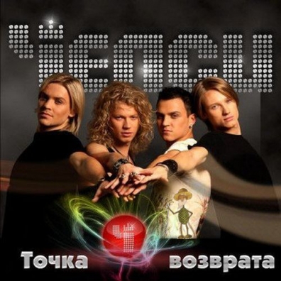 Точка Возврата Челси: Точка Возврата