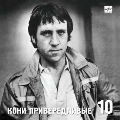 Высоцкий Владимир: Кони привередливые