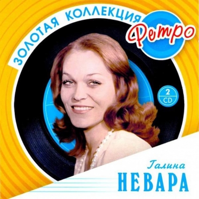 Галина Невара: Невара Галина (Золотая коллекция)