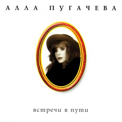 Встреча В Пути Алла Пугачева: Встреча В Пути