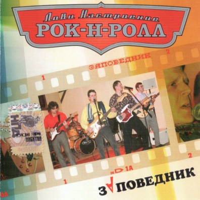 Лови Настроение Рок-Н-Ролл. Лучшее Заповедник: Лови Настроение Рок-Н-Ролл. Лучшее