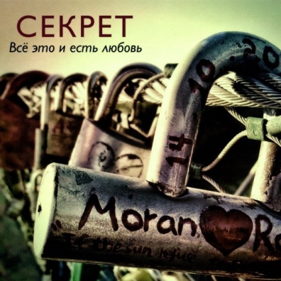 Все Это И Есть Любовь Секрет: Все Это И Есть Любовь