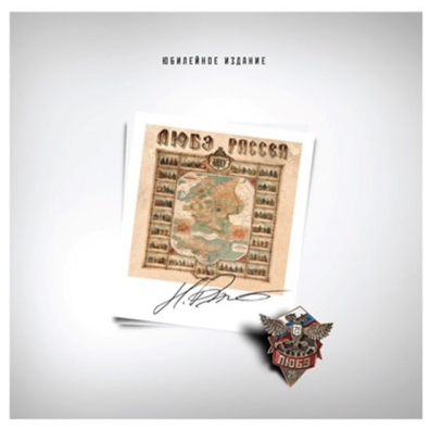 Рассея ЛЮБЭ: Рассея