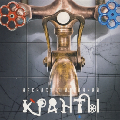 Кранты Несчастный случай: Кранты