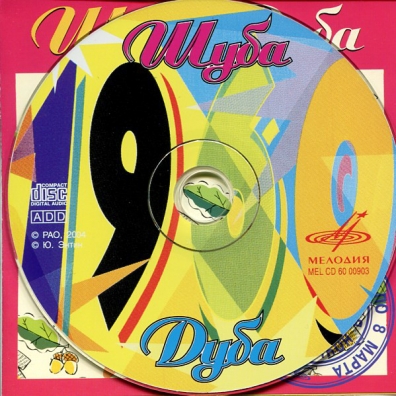 Шуба Дуба Лучшие Песни 60-Х Шуба Дуба Лучшие Песни 60-х