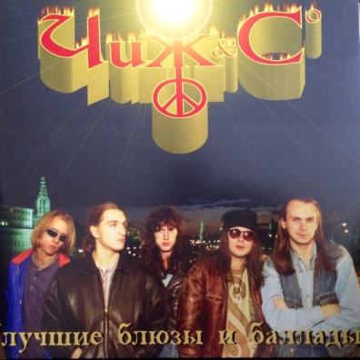 Лучшие блюзы и баллады Чиж & Сo: Лучшие блюзы и баллады