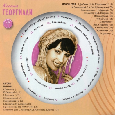 Георгиади Ксения (Золотая коллекция) Ксения Георгиади: Георгиади Ксения (Золотая коллекция)