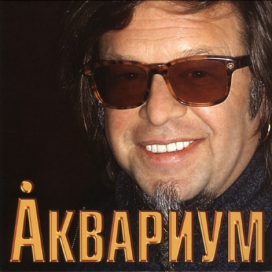 Аквариум: Аквариум