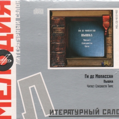 Мопассан/Пышка Литературный салон "Мелодия": Мопассан/Пышка