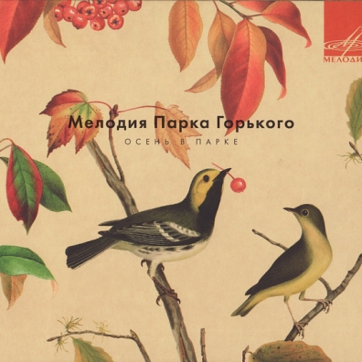 Мелодия Парка Горького. Осень В Парке Мелодия Парка Горького. Осень В Парке