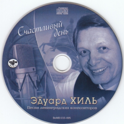 Счастливый день Эдуард Хиль: Счастливый день