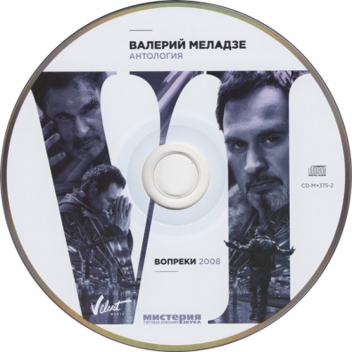Вопреки Валерий Меладзе: Вопреки
