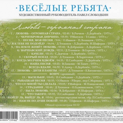 Любовь - Огромная Страна ВИА Весёлые Ребята: Любовь - огромная страна