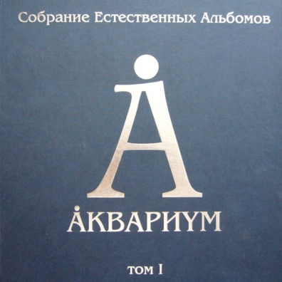 Аквариум: Собрание естественных альбомов т.1