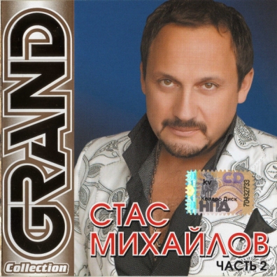 Grand Collection, vol. 2 Стас Михайлов: Grand Collection, vol. 2