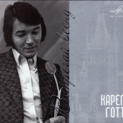 Встречай Весну Готт Карел: Встречай Весну