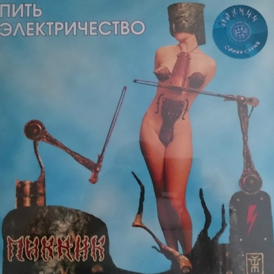 Пить электричество Пикник: Пить электричество