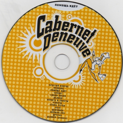 Помощь Идёт Cabernet Deneuve (Каберне Денёв): Помощь Идёт
