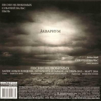 Песни Нелюбимых Аквариум: Песни Нелюбимых
