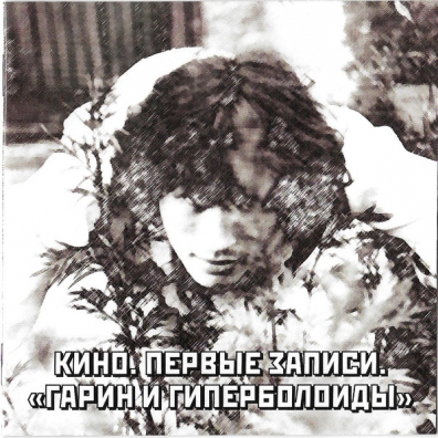 Первые Записи. Гарин И Гиперболоиды КИНО: Первые Записи. Гарин И Гиперболоиды