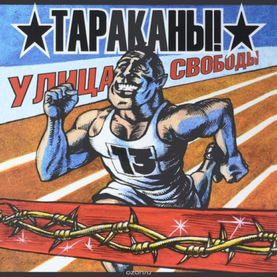 Улица Свободы Тараканы: Улица Свободы