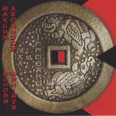 Основы Фен-Шуя Максим Леонидов: Основы Фен-Шуя