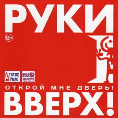 Руки Вверх: Открой Мне Дверь!