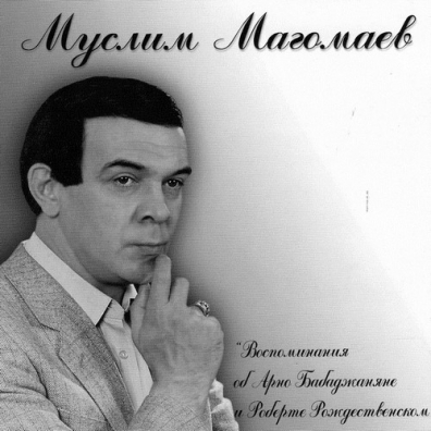 Муслим Магомаев: Воспоминания об Арно Бабаджаняне и робер