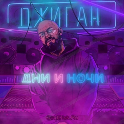 Джиган: Дни И Ночи