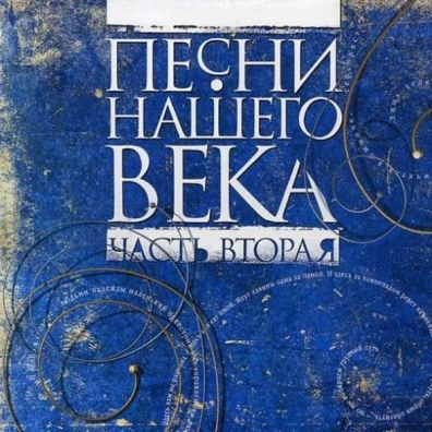 Песни Нашего Века 2 Песни Нашего Века 2