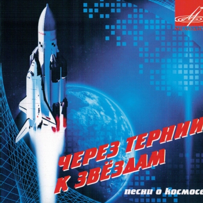 Через Тернии К Звездам Через Тернии К Звездам