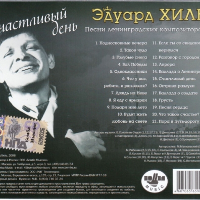 Счастливый день Эдуард Хиль: Счастливый день
