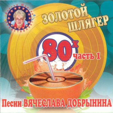 Золотой Шлягер 80-х Ч.1 Золотой Шлягер 80-х Ч.1