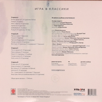 Игра В Классики Сурганова и Оркестр: Игра В Классики
