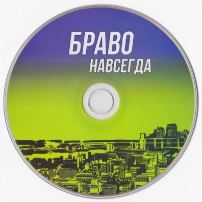 Навсегда Браво: Навсегда