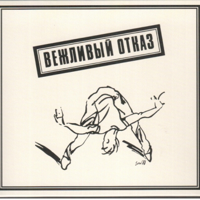 1989 Вежливый Отказ: 1989