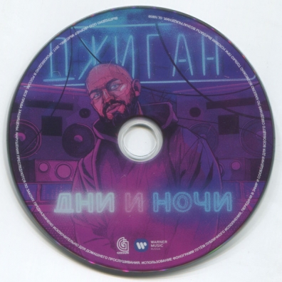 Джиган: Дни И Ночи