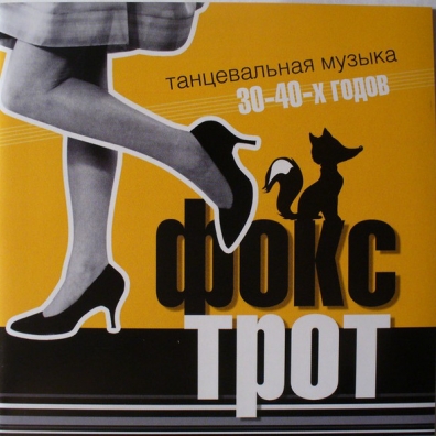 Фокстрот. Танцевальная Музыка 30-40-х