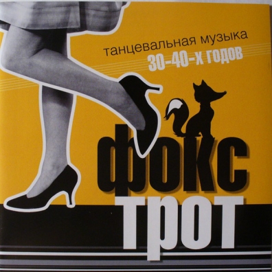 Фокстрот. Танцевальная Музыка 30-40-х Фокстрот. Танцевальная Музыка 30-40-х