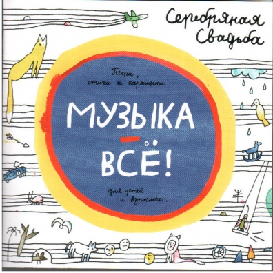 Серебряная Свадьба: Музыка - Всё!