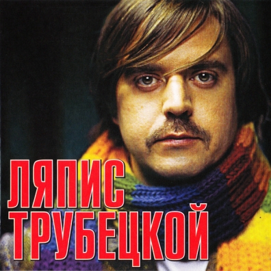 Ляпис Трубецкой Ляпис Трубецкой: Ляпис Трубецкой