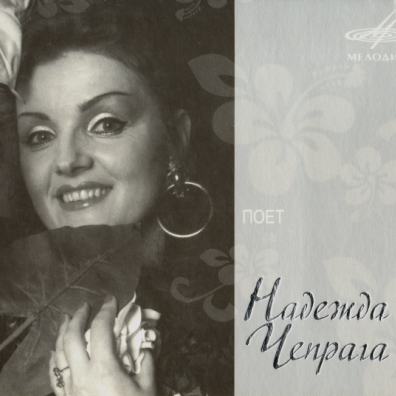 Поёт Надежда Чепрага Надежда Чепрага: Поёт Надежда Чепрага