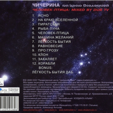 На Краю Вселенной Юлия Чичерина: На Краю Вселенной