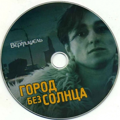 Вермишель Оркестр: Город Без Солнца