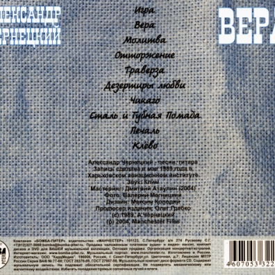Вера Александр Чернецкий: Вера